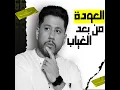 العودة من بعد الغياب - Felo