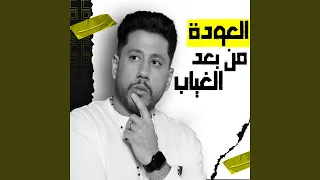 العودة من بعد الغياب دندنها