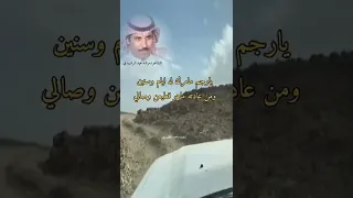 يارجم راحن منك عامن وعامين الشاعر مرشد عيد الرشيدي  يارجم راحن منك عامن وعامين الشاعر مرشد عيد الرشيدي