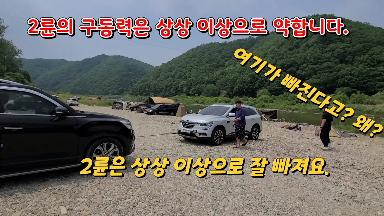 G4렉스턴 노지캠핑이 가능한 개야리 유원지 자갈밭에서 QM6, 캠핑카 개조 스타렉스 두번, SM5 구난. サムネイル