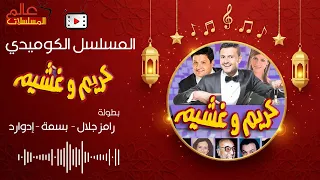 المسلسل الإذاعي الكوميدي كريم و غشيم رامز جلال بسمة إدوارد نسخة مجمعة كاملة 