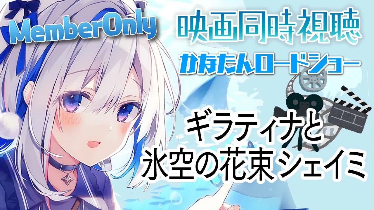 【MemberOnly】『劇場版ポケットモンスター「ギラティナと氷空の花束 シェイミ」』同時視聴 #かなたんロードショー 【天音かなた/ホロライブ】