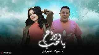 مهرجان   وداع يا حب   حمو بيكا   زهور نبيل   البوم بلغو خصمي      دندنها