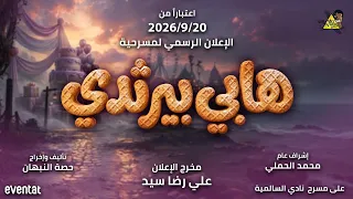 الاعلان الرسمي لمسرحية هابي بيرث دي دندنها