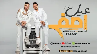 كليب عيل اصفر حمزه الصغير و عمرو سلامة 2024 Ayal Asfar Hamza Elsoghier Amr Salama 