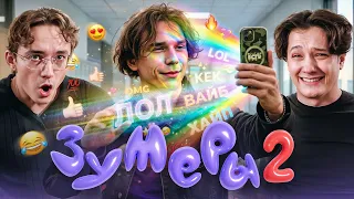 ДОСМОТРЕЛИ ХУДШИЙ КРИНЖ СЕРИАЛ | ЗУМЕРЫ