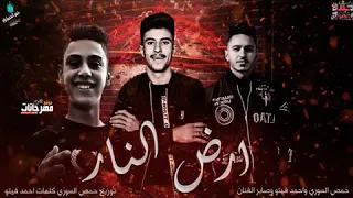 مهرجان ارض النار غناء احمد فيتو وصابر الفنان توزيع حمص السوري  كلمات احمد فيتو      دندنها