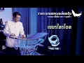 ระนาดเอกบรรเลงเพลงไทยเดิม | รวมเพลงระนาดเอก (+เปียโน) ชุดที่ 1 | Fino the Ranad