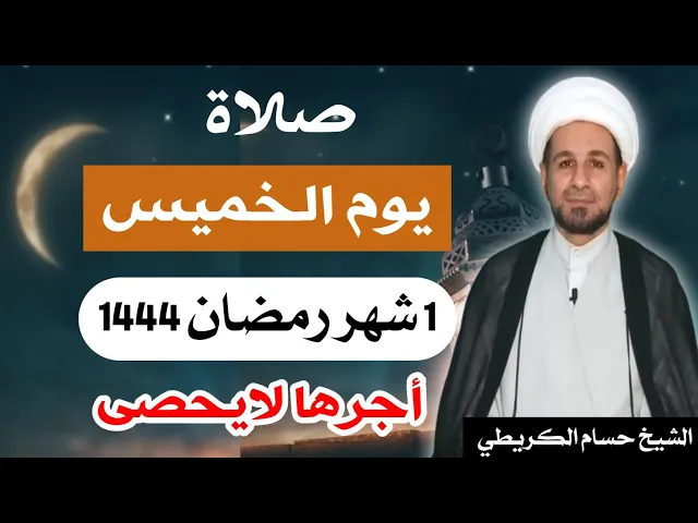 صلاة ( يوم الخميس ) 1 من شهر رمضان 1444 هـ / أجرها لايحصى  العظيم