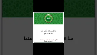 ملا الامام مالك الكتب علما برواية عن نافع الشيخ صالح العصيمي حفظه الله  ملا الامام مالك الكتب علما برواية عن نافع الشيخ صالح العصيمي حفظه الله