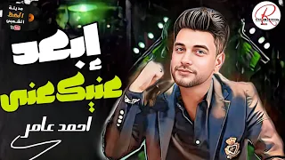 احمد عامر ابن الاكابر    موال ابعدك عنيك عنى   خايف عليك مني   لعشاق السمع و الموال و الحظ و الروقان دندنها