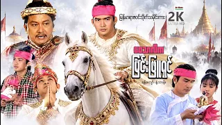 ဝေသာလီကမြင်းဖြူရှင် (စ/ဆုံး) | ArrMannEntertainment | MyanmarNewMovies | 4KUltraHD |