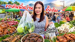 กาดนัดริมออนติดเขา ของป่า เมนูหากินยากขายถูกๆ เนื้อสด เมี้ยง เห็ด ปูนา ช่อนนา ฯลฯ