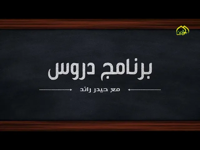 ⁣من عمق العقيدة الإسلامية هنالك دروس يجب علينا تعلّمها #برنامج: دروس إعداد وتقديم : حيدر رائد