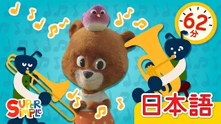 むしのこえ こどものうたメドレー「Mushi No Koe + More」| Kids Songs | にほんごのうた | Super Simple 日本語