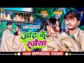 Download Lagu #Video | #Aashish Yadav का JHUMTA_SONG_2022 | ओंढ़ के रजैया | Odh Ke Rajaiya | जाड़ा स्पेशल मगही सोंग