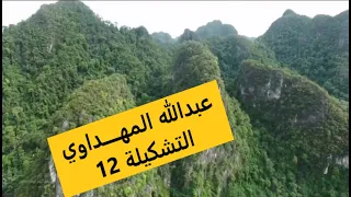 عبدالله المهداوي التشكيلة12 Abdullah Al Mahdawi Collection12 