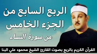الربع السابع من الجزء الخامس   ل ا خ ي ر  ف ي ك ث ير  م ن  ن ج و اه م    للشيخ محمود علي البنا دندنها