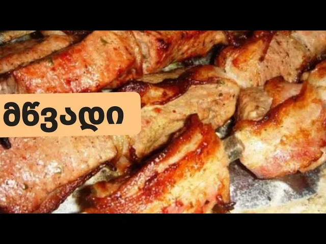 მწვადის დამარინადება, უგემრიელესი მწვადი, რომელიც ყოველთვის იდეალური გამოგივათ.