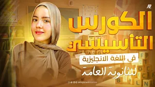 الكورس التأسيسي في اللغة الانجليزية الصف الثالث الثانوي 2026 ميس ياسمين ايهاب 