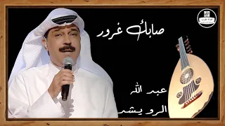 عبد الله الرويشد صوت عالي الجودة صابك غرور Abdallah Al Rowaished  عبد الله الرويشد صوت عالي الجودة صابك غرور Abdallah Al Rowaished