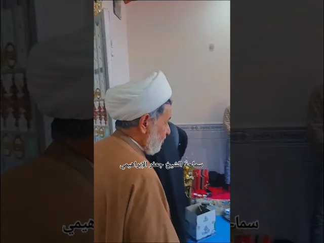 #الشيخ جعفر الإبراهيمي #عشاق الشيخ جعفر الإبراهيمي