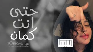 اغاني تيك توك         حتى انت كمان    يعني انت شايف اللي ما بيننا يخلص بكلام  مطلوبه اكثر شيء    دندنها
