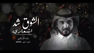الشوق شد اشعاري   ماجد الرسلاني   زينك دمار        دندنها
