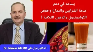 كوب واحد يوميا  يساعد في دعم صحة الشرايين والدماغ وخفض الكوليسترول والدهون الثلاثية   دندنها