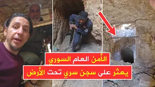 عاجل الأمن العام يعثر على سجن سري بريف حمص الشرقي في قرية البويضة قرب المخرم 