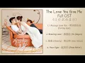 Download Lagu The Love You Give Me Full OST《你给我的喜欢》歌曲合集