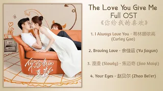 The Love You Give Me Full OST 你给我的喜欢 歌曲合集 