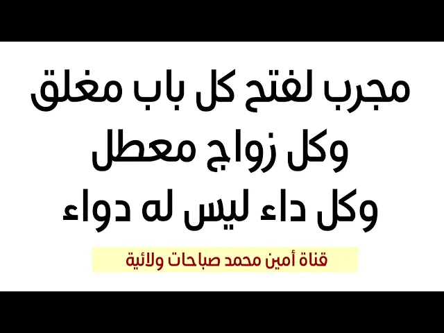 ⁣مجرب لفتح كل باب مغلق وكل زواج معطل وكل داء ليس له دواء