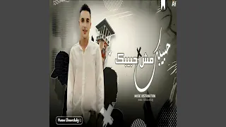 حبيبك مش حبيبك دندنها