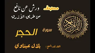 سورة الحجر برواية ورش عن نافع من طريق الأزرق بقصر مد البدل القارىء الشيخ بلال عيناوي 