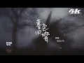 張韶涵 - 暮色回響『神啊可不可以讓我感受一下，看在我們對彼此都放心不下。』【高音質|動態歌詞Lyrics】♫ ·《默殺》電影推廣曲 (原唱:吉星出租)