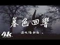 Download Lagu 張韶涵 - 暮色回響『神啊可不可以讓我感受一下，看在我們對彼此都放心不下。』【高音質|動態歌詞Lyrics】♫ ·《默殺》電影推廣曲 (原唱:吉星出租)