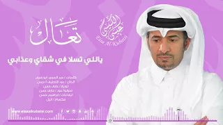 عيسى الكبيسي تعال 2017 