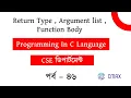 Part - 46 What is Argument or Parameter list Return Type Function Body in C Program Bangla
