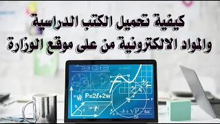 كيفية تحميل الكتب الدراسية والمواد الالكترونية من على موقع الوزارة دندنها