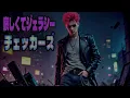 😀『哀しくてジェラシー／チェッカーズ』1984年作品😲#チェッカーズ