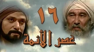 عصر الأئمة الحلقة 16 من 40 