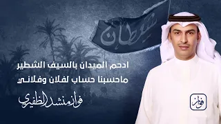 شيلة الظفير مهداه إلى فواز منشد الظفيري 