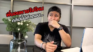 สาเหตุที่พี่นอยหายไปจากสื่อทุกช่องทาง l คลิปนี้มีคำตอบ