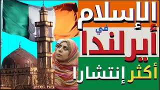 الإسلام في أيرلندا الدين الأسرع نموا وانتشارا وتزايد المسلمين 