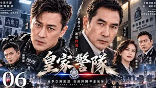 【經典港劇】皇家警隊 06｜皇家警隊追查亞洲黑幫，卻捲入跨國罪案風暴，兄弟情義面臨生死考驗！ #林峯 #方中信 #苗僑偉 #鄧萃雯 #關禮傑