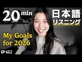 Lagu あけおめ！2026年の目標！Japanese Listening Practice N3・N2レベル【中級】Ep.652