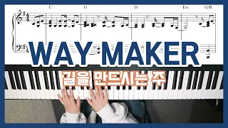 CCM피아노 길을 만드시는 주 WAY MAKER 피아노 반주 YS MUSIC 