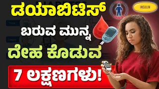 Pre-Diabetes Early Signs: ಈ 7 ಲಕ್ಷಣಗಳಿದ್ದರೆ ಎಚ್ಚರ! ⚠️ Stop Diabetes Before It Starts!