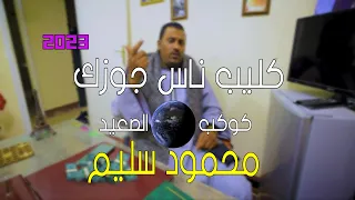 جديد 2023 كوكب الصعيد الفنان محمود سليم كليب ناس جوزك New Clip  جديد 2023 كوكب الصعيد الفنان محمود سليم كليب ناس جوزك New Clip